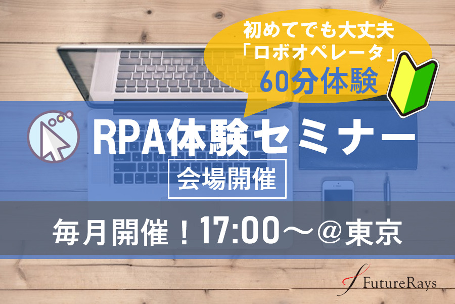 RPA体験セミナー@東京